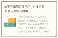 xr没有原彩显示是怎么回事 xr不显示原彩显示了