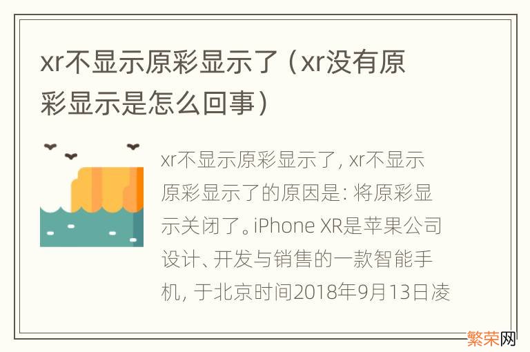 xr没有原彩显示是怎么回事 xr不显示原彩显示了