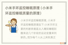 小米手环监控睡眠质量的原理 小米手环监控睡眠原理