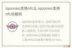 iqooneo支持nfc么 iqooneo支持nfc功能吗