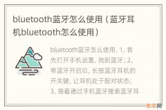 蓝牙耳机bluetooth怎么使用 bluetooth蓝牙怎么使用