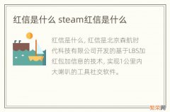 红信是什么 steam红信是什么