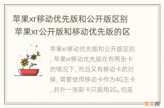 苹果xr移动优先版和公开版区别 苹果xr公开版和移动优先版的区别