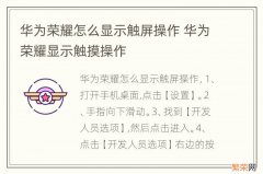 华为荣耀怎么显示触屏操作 华为荣耀显示触摸操作