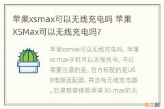 苹果xsmax可以无线充电吗 苹果XSMax可以无线充电吗?