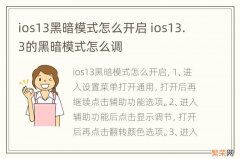 ios13黑暗模式怎么开启 ios13.3的黑暗模式怎么调