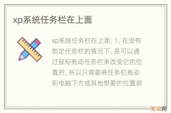 xp系统任务栏在上面