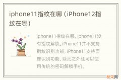 iPhone12指纹在哪 iphone11指纹在哪