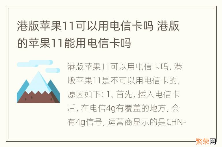 港版苹果11可以用电信卡吗 港版的苹果11能用电信卡吗