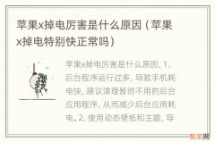 苹果x掉电特别快正常吗 苹果x掉电厉害是什么原因