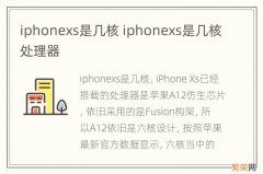 iphonexs是几核 iphonexs是几核处理器