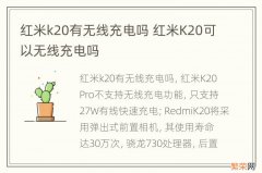 红米k20有无线充电吗 红米K20可以无线充电吗