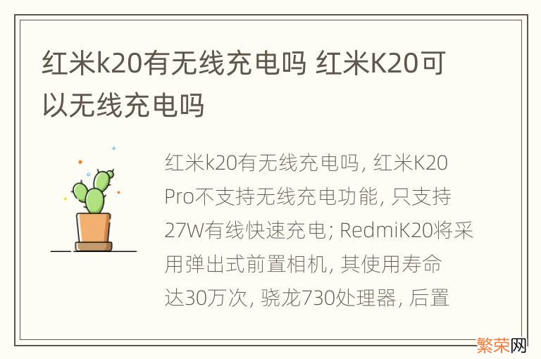 红米k20有无线充电吗 红米K20可以无线充电吗