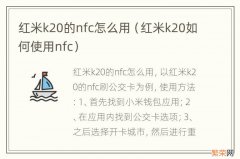 红米k20如何使用nfc 红米k20的nfc怎么用