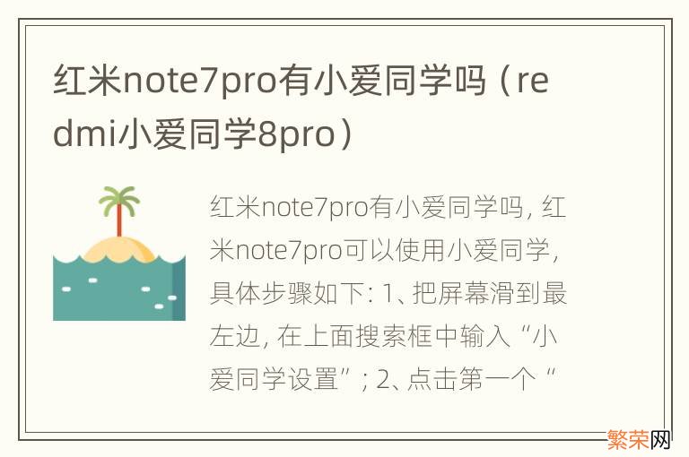 redmi小爱同学8pro 红米note7pro有小爱同学吗