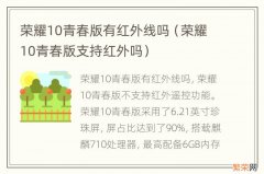 荣耀10青春版支持红外吗 荣耀10青春版有红外线吗