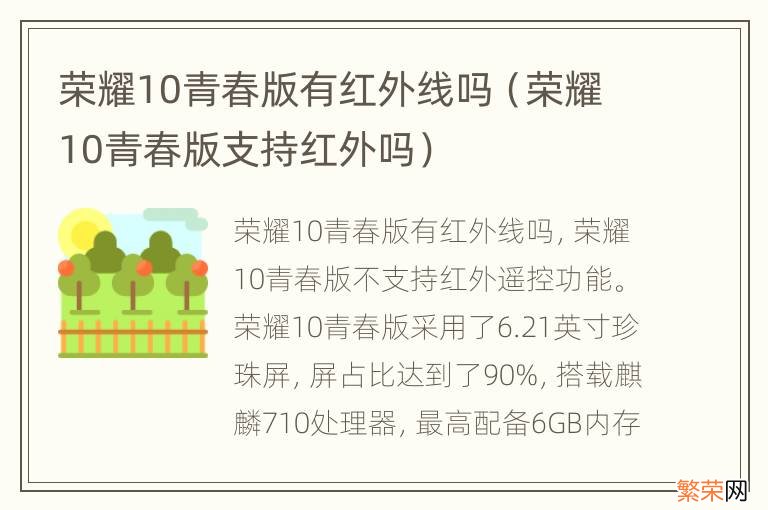 荣耀10青春版支持红外吗 荣耀10青春版有红外线吗