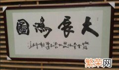 怎么样装裱字画 自己如何简单装裱国画