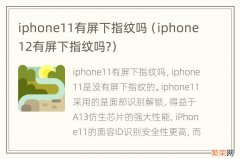 iphone12有屏下指纹吗? iphone11有屏下指纹吗