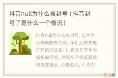 抖音封号了是什么一个情况 抖音null为什么被封号