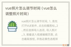 vue怎么调整照片时间 vue照片怎么调节时间