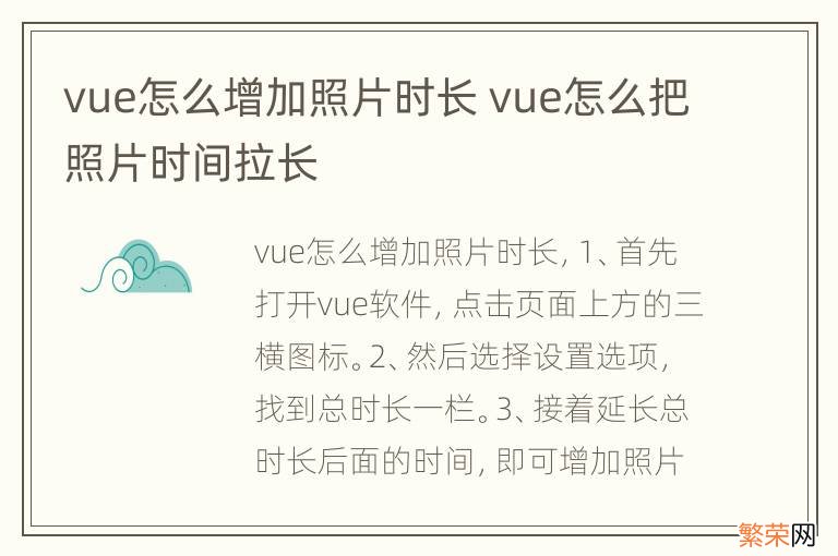 vue怎么增加照片时长 vue怎么把照片时间拉长