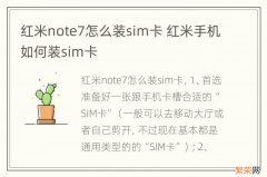 红米note7怎么装sim卡 红米手机如何装sim卡