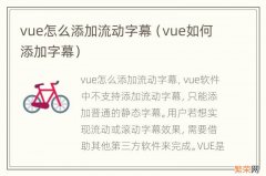 vue如何添加字幕 vue怎么添加流动字幕