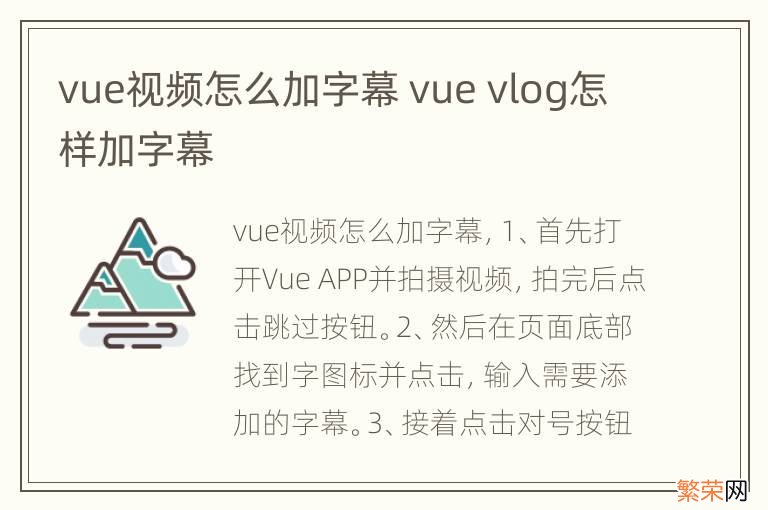 vue视频怎么加字幕 vue vlog怎样加字幕