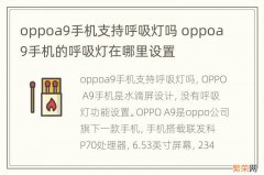 oppoa9手机支持呼吸灯吗 oppoa9手机的呼吸灯在哪里设置