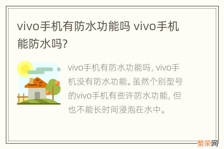 vivo手机有防水功能吗 vivo手机能防水吗?