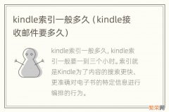 kindle接收邮件要多久 kindle索引一般多久