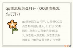 QQ漂流瓶怎么打开? qq漂流瓶怎么打开