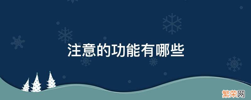 注意的功能有哪些简答题 注意的功能有哪些