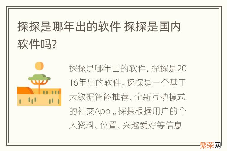 探探是哪年出的软件 探探是国内软件吗?