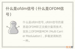 什么是OFDM信号 什么是ofdm信号