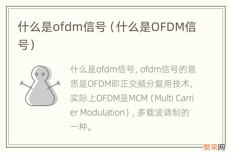 什么是OFDM信号 什么是ofdm信号