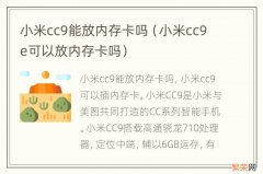 小米cc9e可以放内存卡吗 小米cc9能放内存卡吗