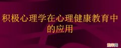 积极健康的心理状态具体表现为哪些方面