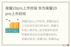 荣耀20pro上市时间 华为荣耀20pro上市时间