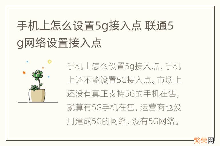 手机上怎么设置5g接入点 联通5g网络设置接入点