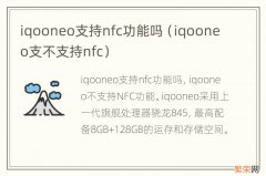 iqooneo支不支持nfc iqooneo支持nfc功能吗