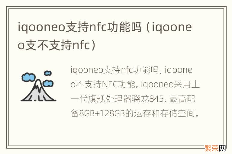 iqooneo支不支持nfc iqooneo支持nfc功能吗