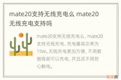 mate20支持无线充电么 mate20 无线充电支持吗