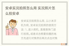 安卓实况拍照怎么用 实况照片怎么拍安卓