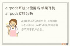 airpods耳机6s能用吗 苹果耳机airpods支持6s吗