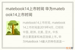 matebook14上市时间 华为matebook14上市时间