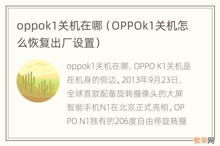 OPPOk1关机怎么恢复出厂设置 oppok1关机在哪