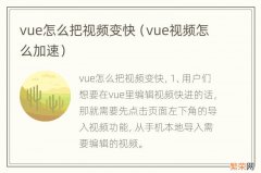 vue视频怎么加速 vue怎么把视频变快