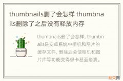 thumbnails删了会怎样 thumbnails删除了之后没有释放内存